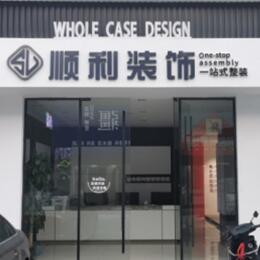 雨湖区顺利整装公司